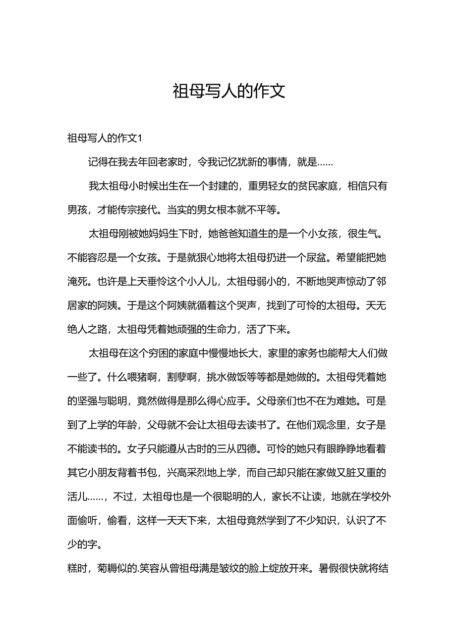 祖母写人的作文.docx_第1页