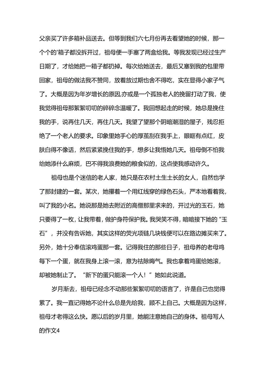 祖母写人的作文.docx_第3页