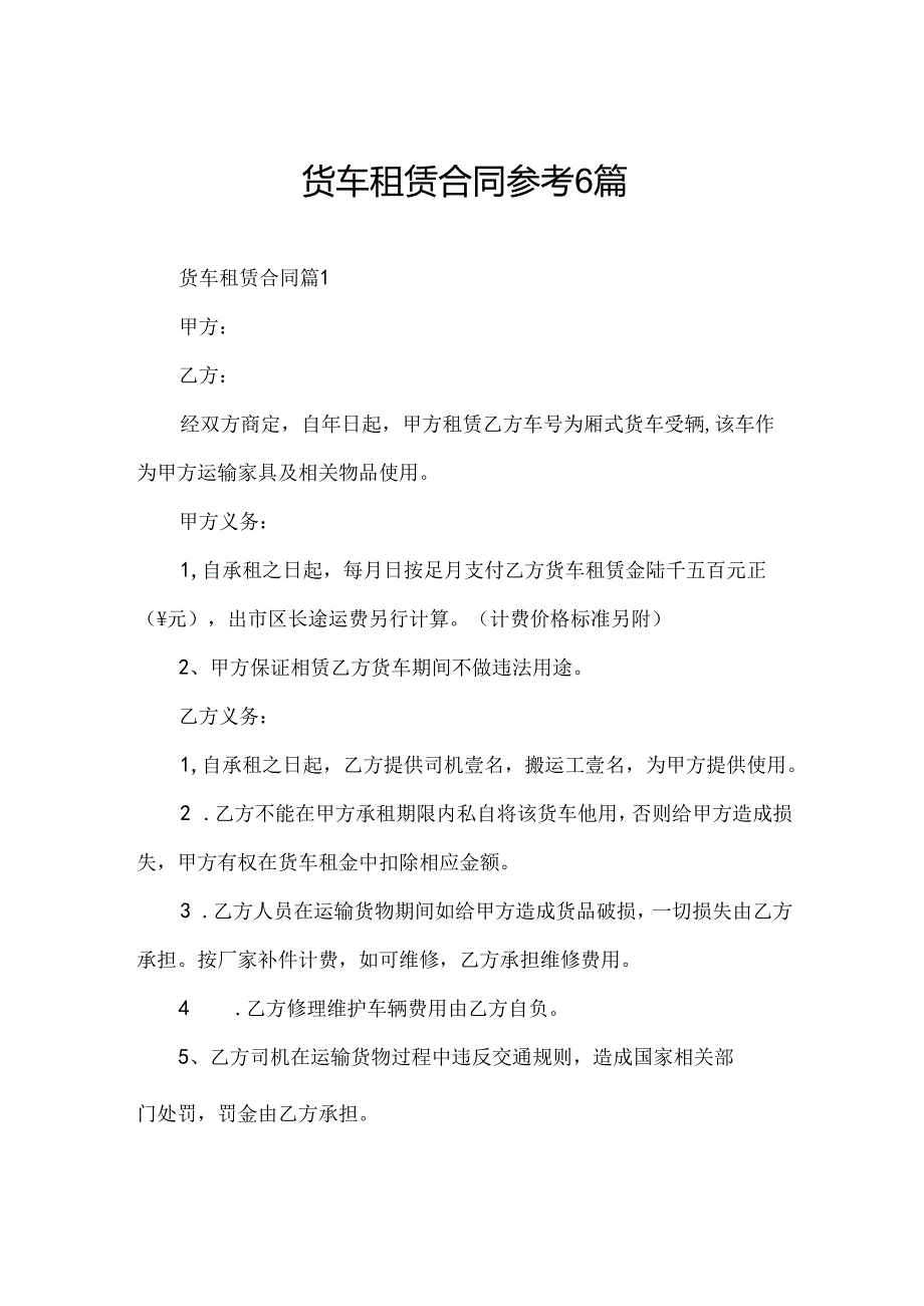 货车租赁合同参考6篇.docx_第1页