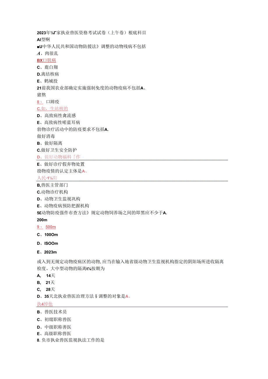 2023年执业兽医资格考试真题及答案.docx_第1页