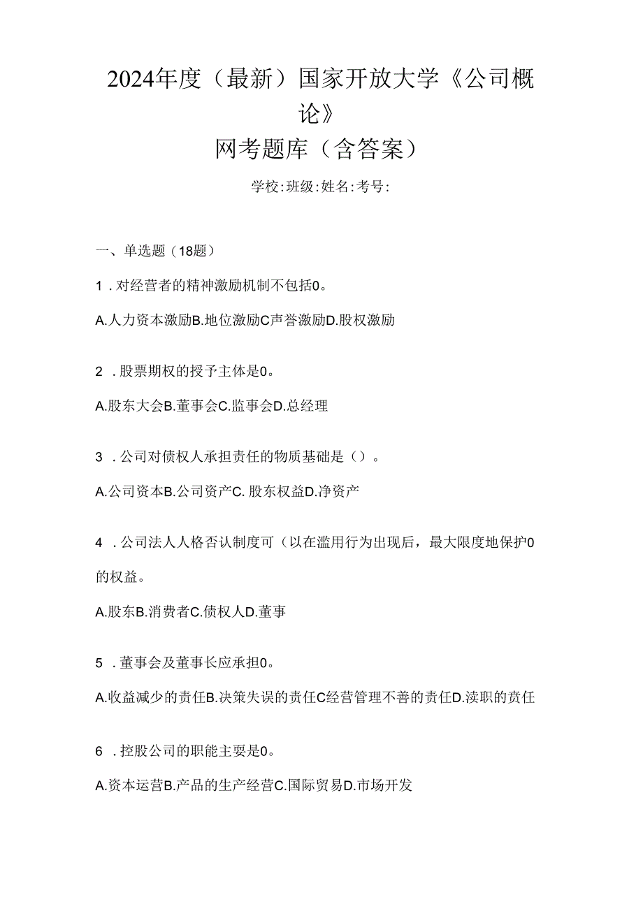 2024年度（最新）国家开放大学《公司概论》网考题库（含答案）.docx_第1页