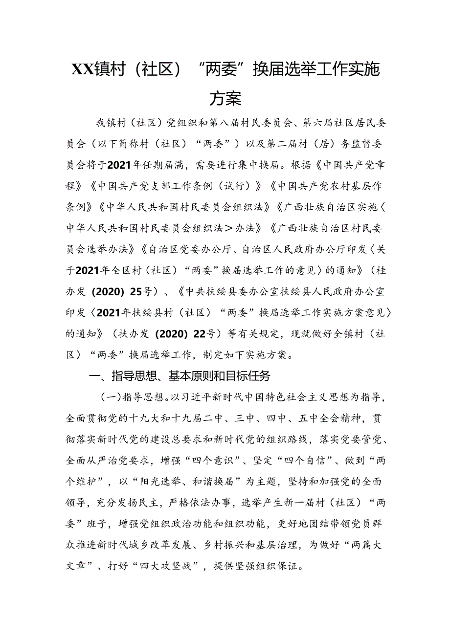 村（社区）“两委”换届选举工作实施方案.docx_第1页