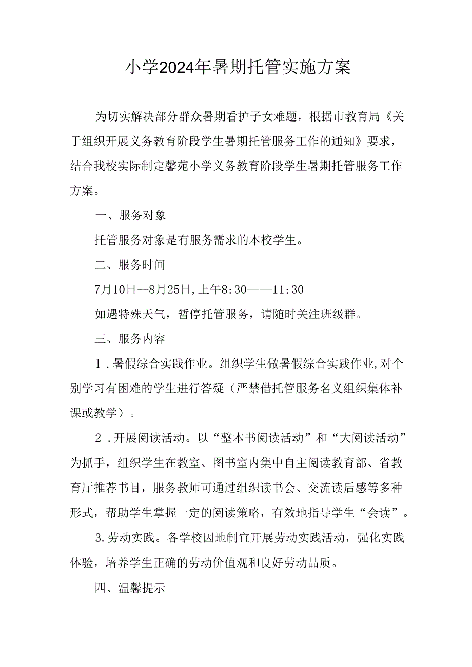 2024年中小学暑期托管实施工作方案 （汇编5份）.docx_第1页