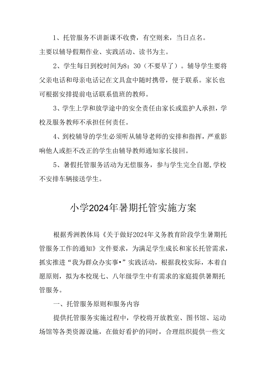 2024年中小学暑期托管实施工作方案 （汇编5份）.docx_第2页