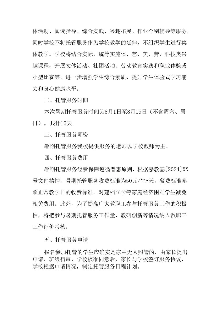 2024年中小学暑期托管实施工作方案 （汇编5份）.docx_第3页