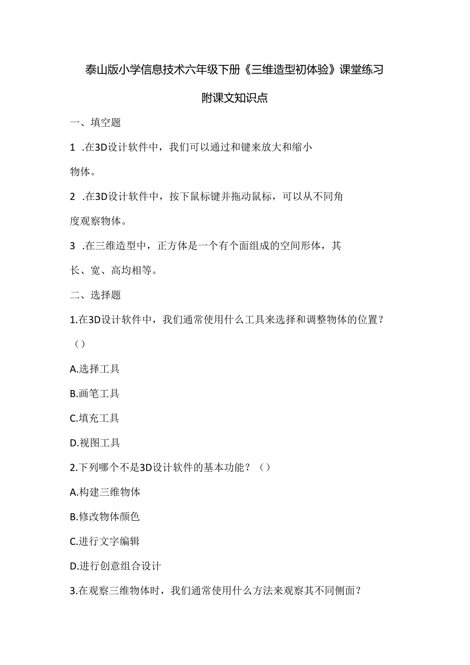 泰山版小学信息技术六年级下册《三维造型初体验》课堂练习及课文知识点.docx_第1页