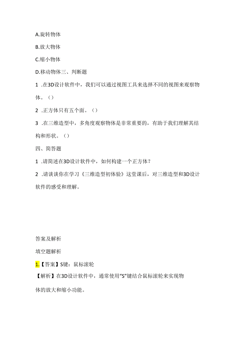 泰山版小学信息技术六年级下册《三维造型初体验》课堂练习及课文知识点.docx_第2页