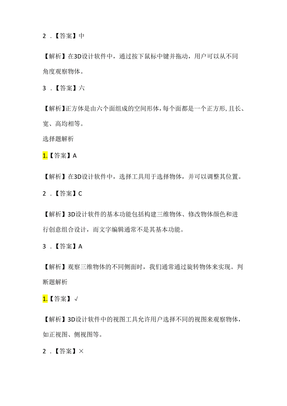 泰山版小学信息技术六年级下册《三维造型初体验》课堂练习及课文知识点.docx_第3页