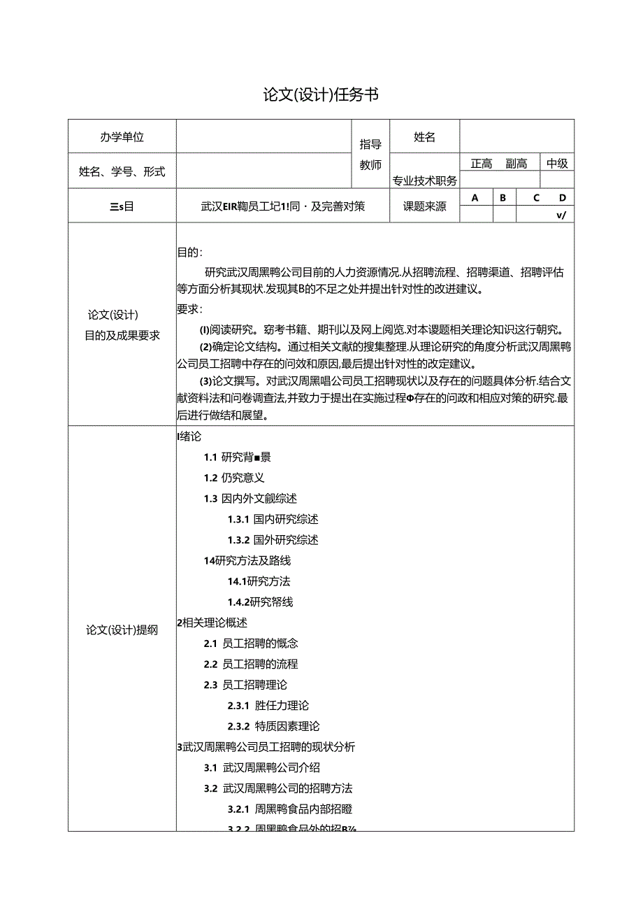 【《武汉周黑鸭员工招聘问题及完善对策》论文任务书】.docx_第1页