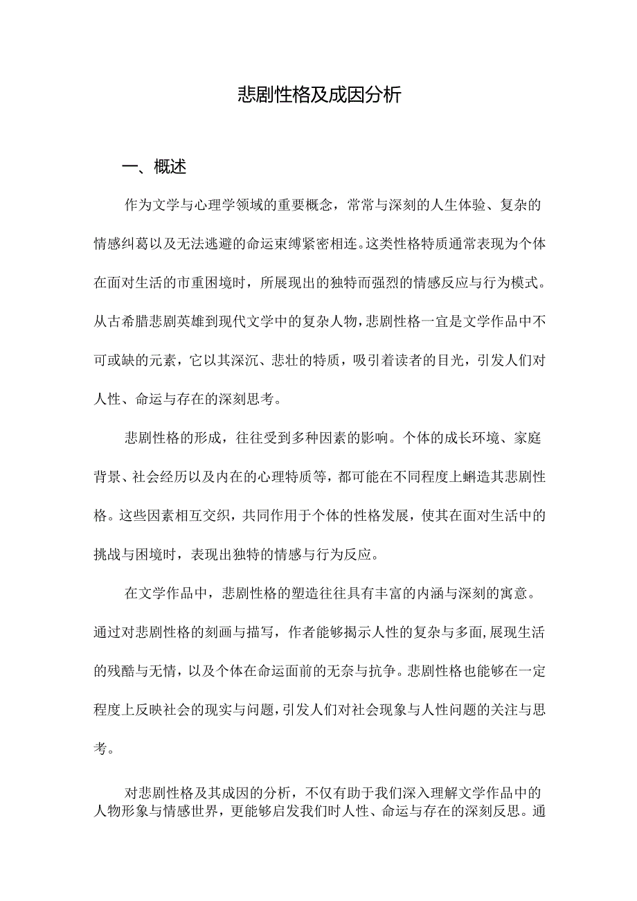 悲剧性格及成因分析.docx_第1页