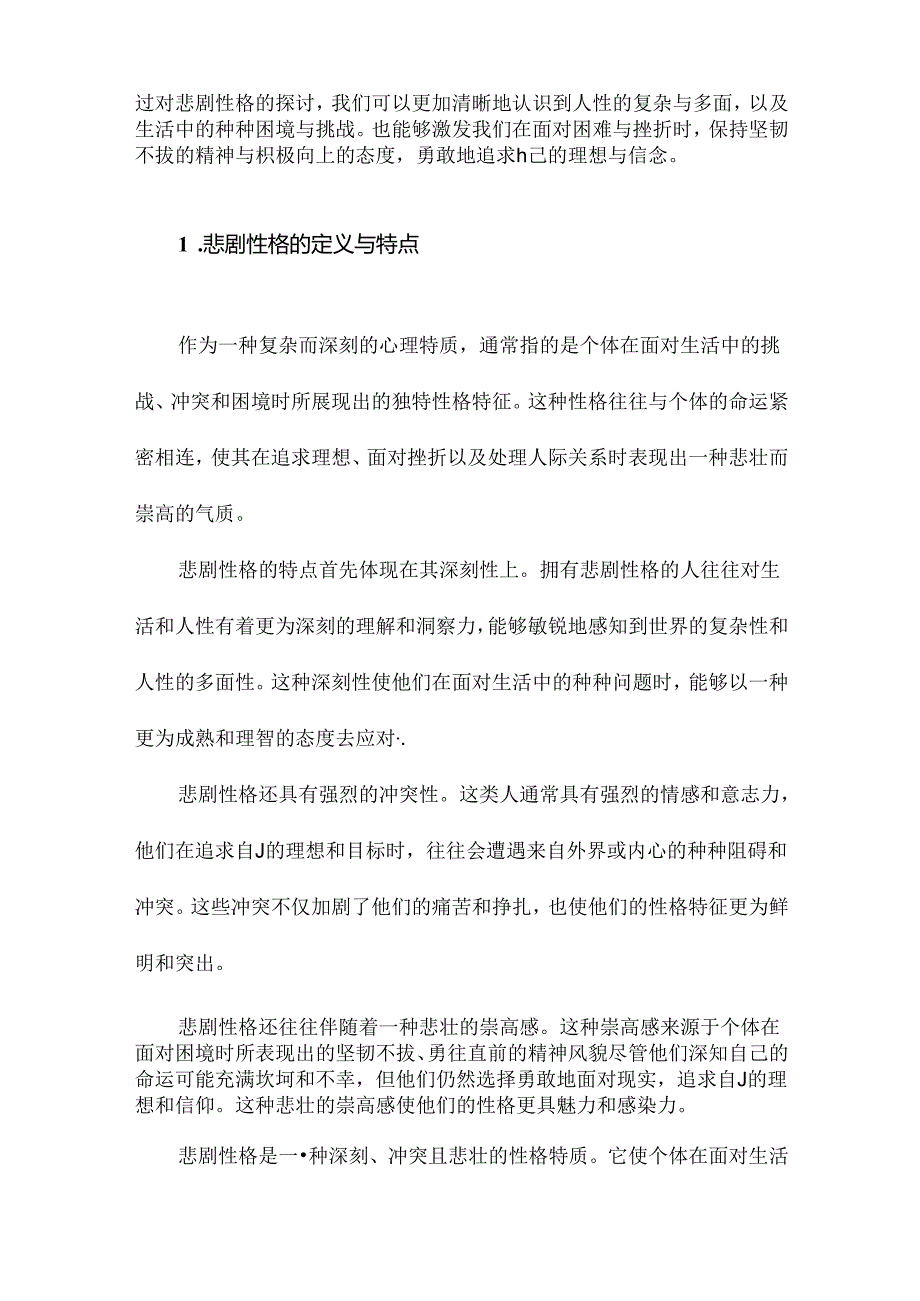 悲剧性格及成因分析.docx_第2页