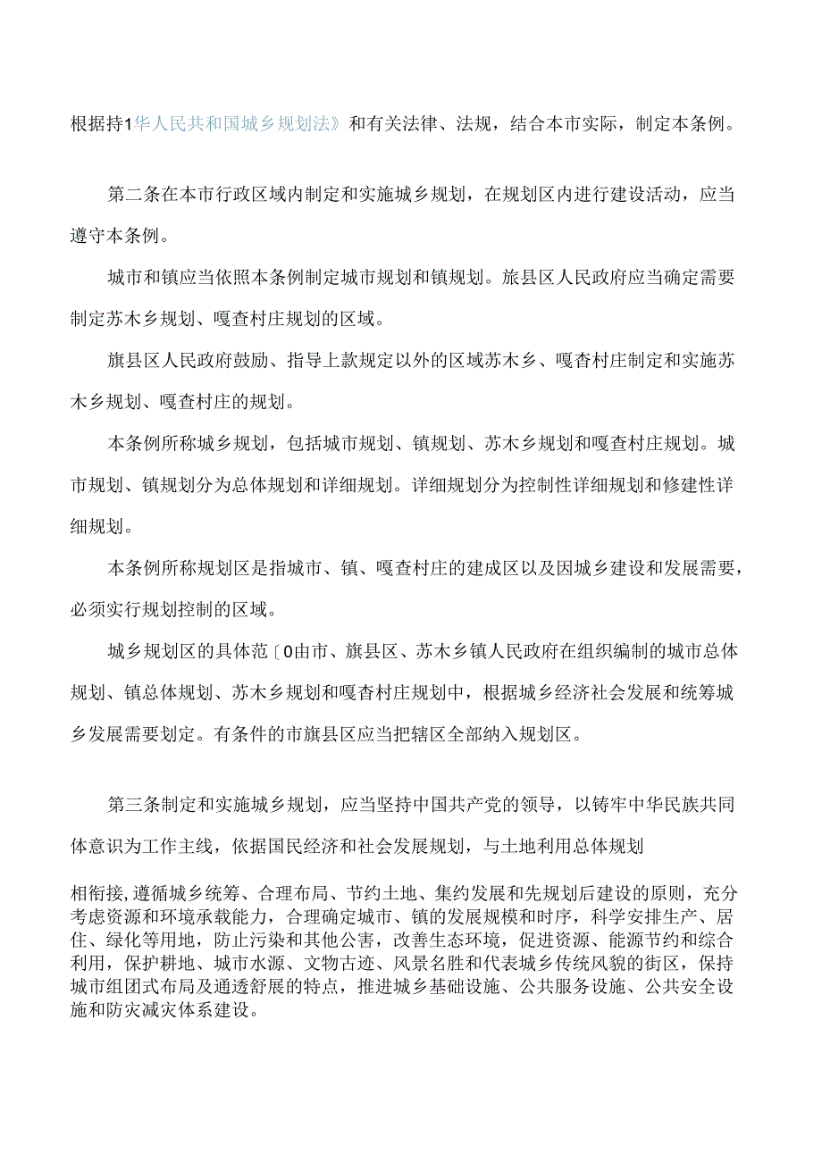 包头市城乡规划条例(2024修正).docx_第2页