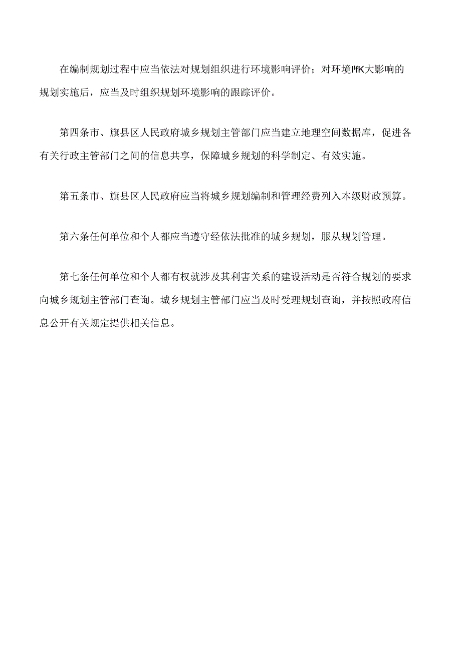 包头市城乡规划条例(2024修正).docx_第3页