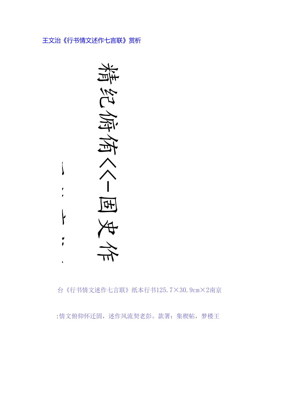 王文治行书《情文述作七言联》 赏析.docx_第1页