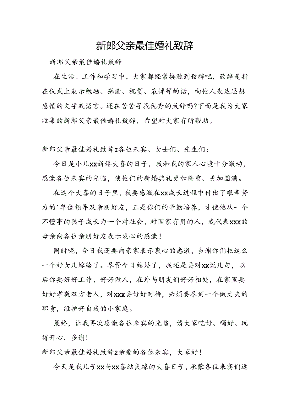 新郎父亲最佳婚礼致辞.docx_第1页