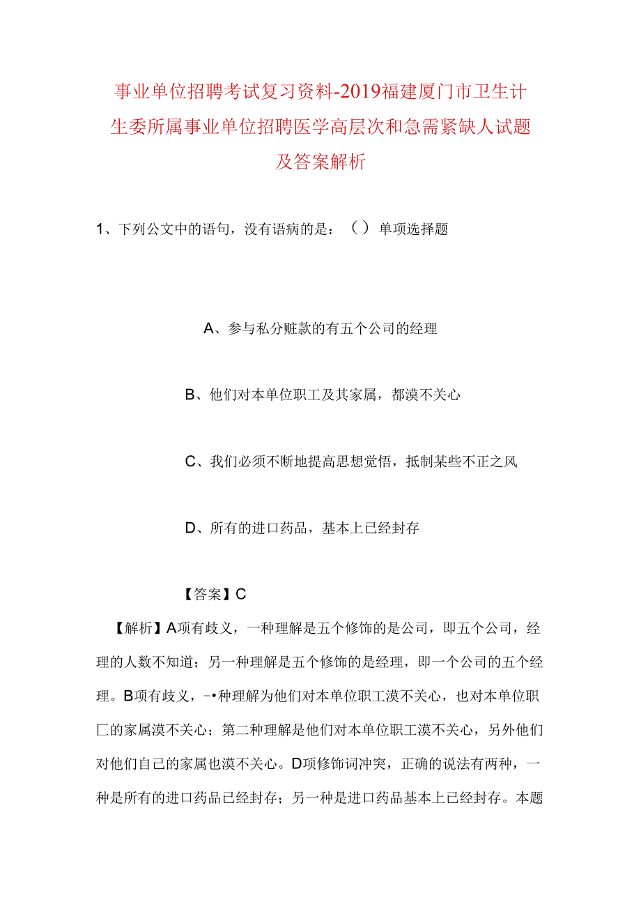 事业单位招聘考试复习资料-2019福建厦门市卫生计生委所属事业单位招聘医学高层次和急需紧缺人试题及答案解析.docx_第1页