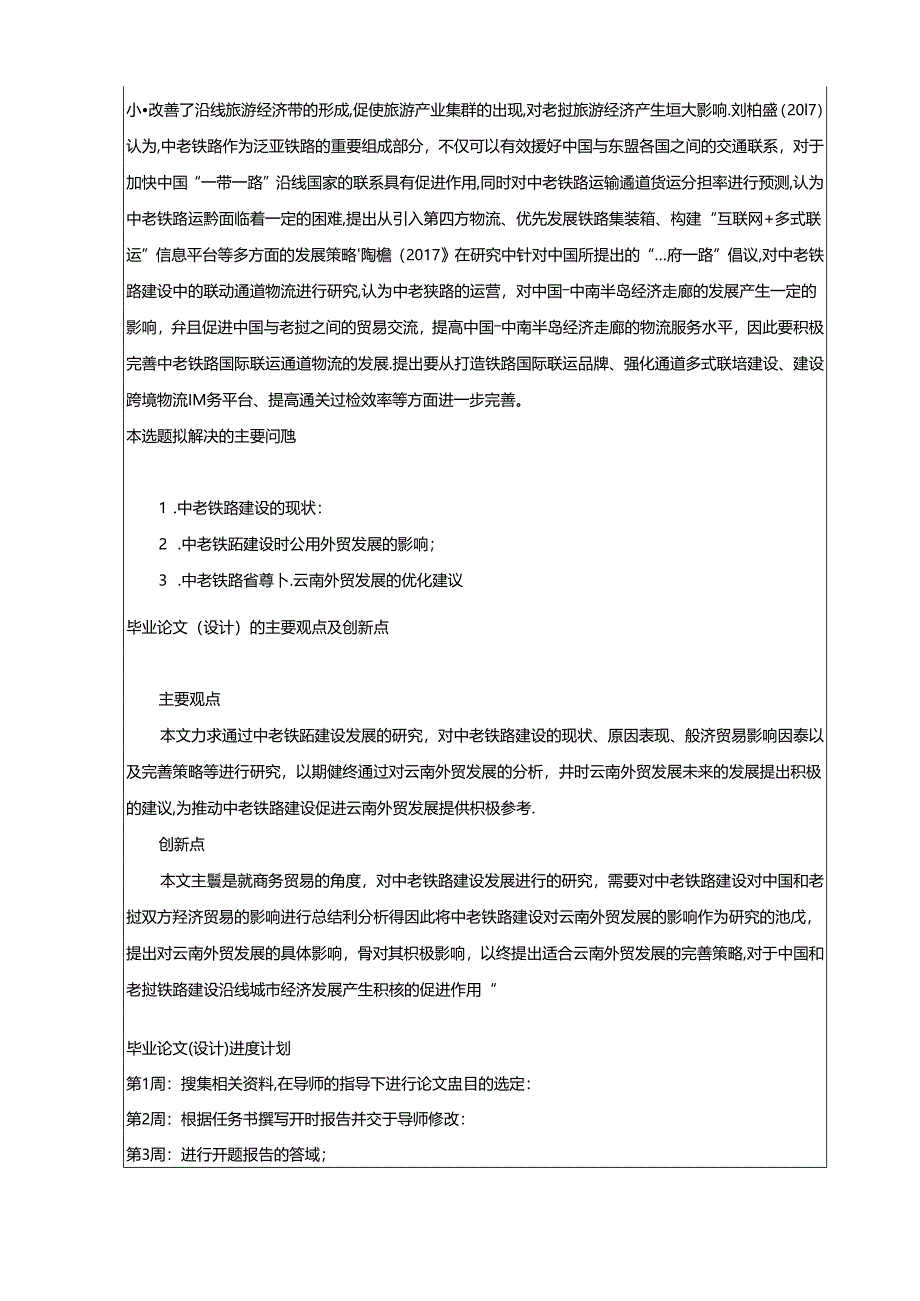 【《中老铁路对云南外贸发展的影响及对策探析》开题报告文献综述2300字】.docx_第2页