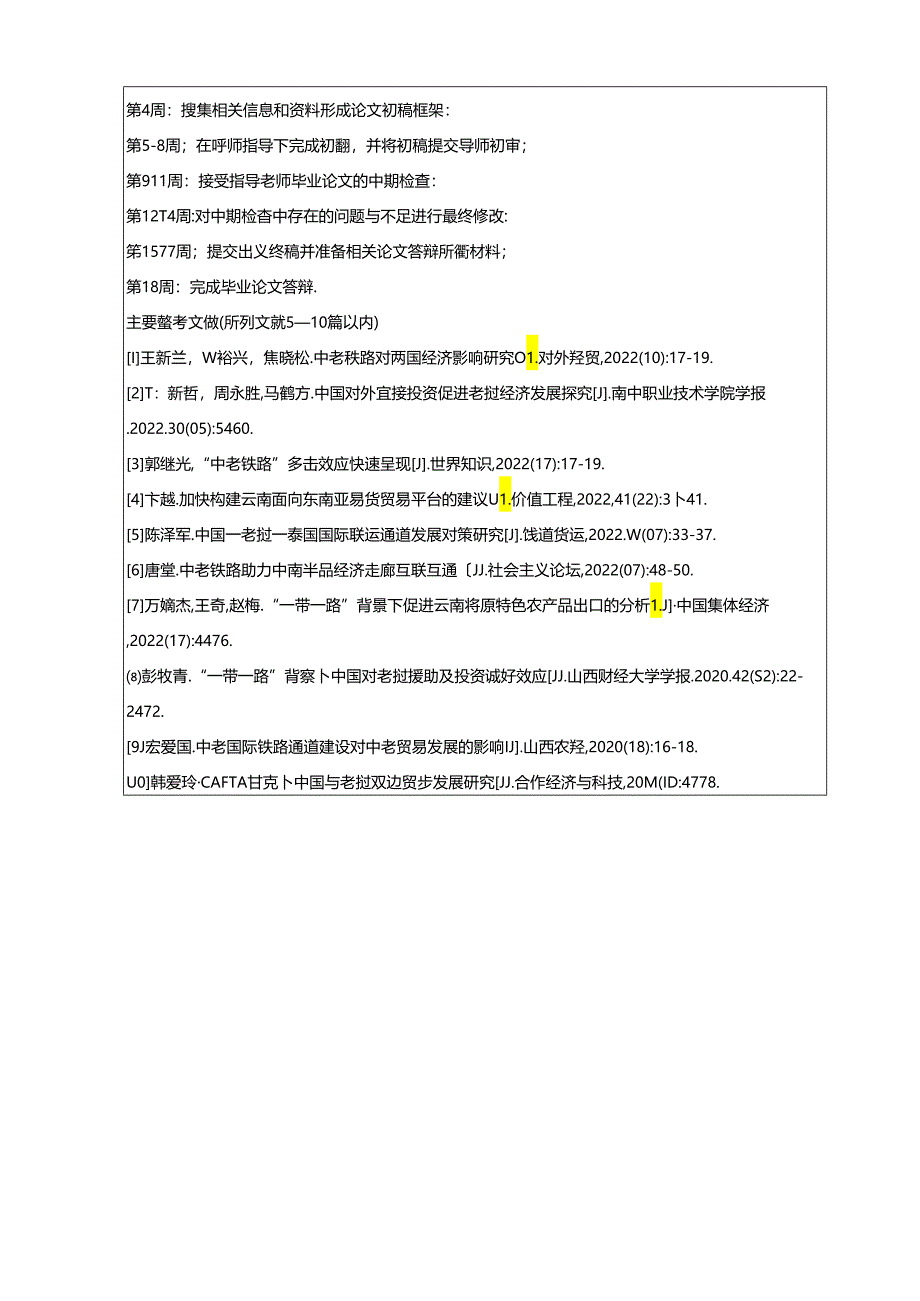 【《中老铁路对云南外贸发展的影响及对策探析》开题报告文献综述2300字】.docx_第3页