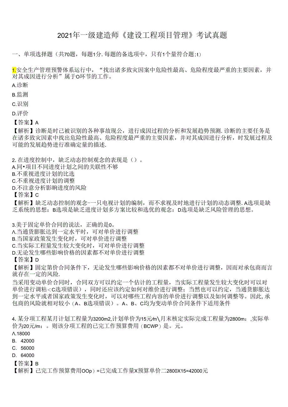 2021年一级建造师《建设工程项目管理》考试真题及答案解析.docx_第1页