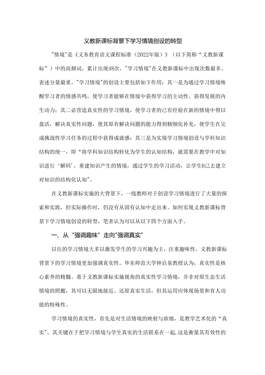 义教新课标背景下学习情境创设的转型.docx_第1页