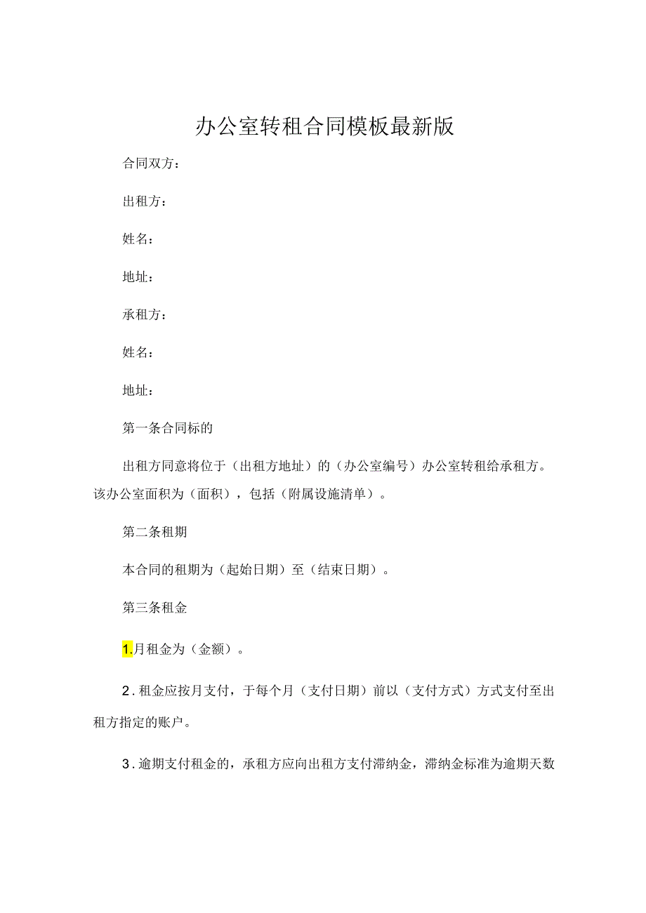 办公室转租合同模板最新版 .docx_第1页