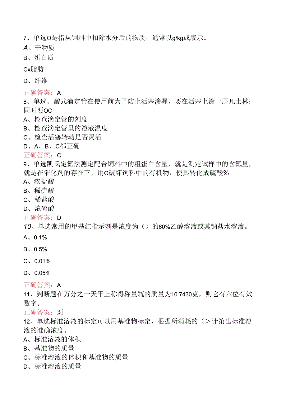 饲料检验化验员：初级饲料检验化验员（三）.docx_第2页