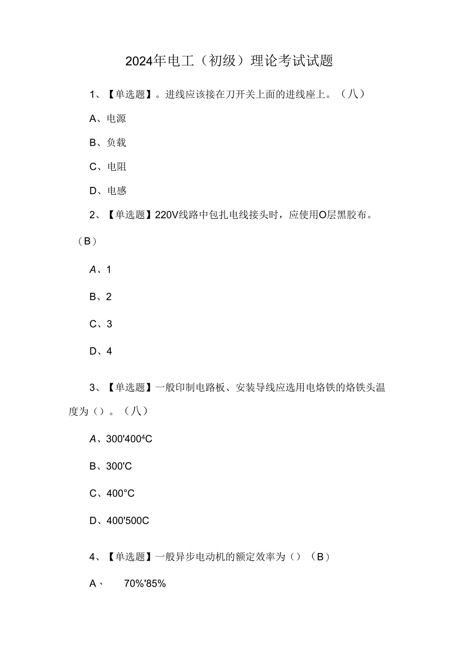 2024年电工（初级）理论考试试题.docx_第1页