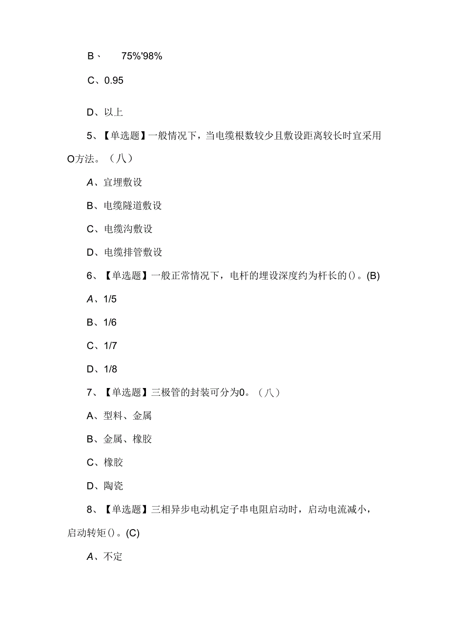 2024年电工（初级）理论考试试题.docx_第2页