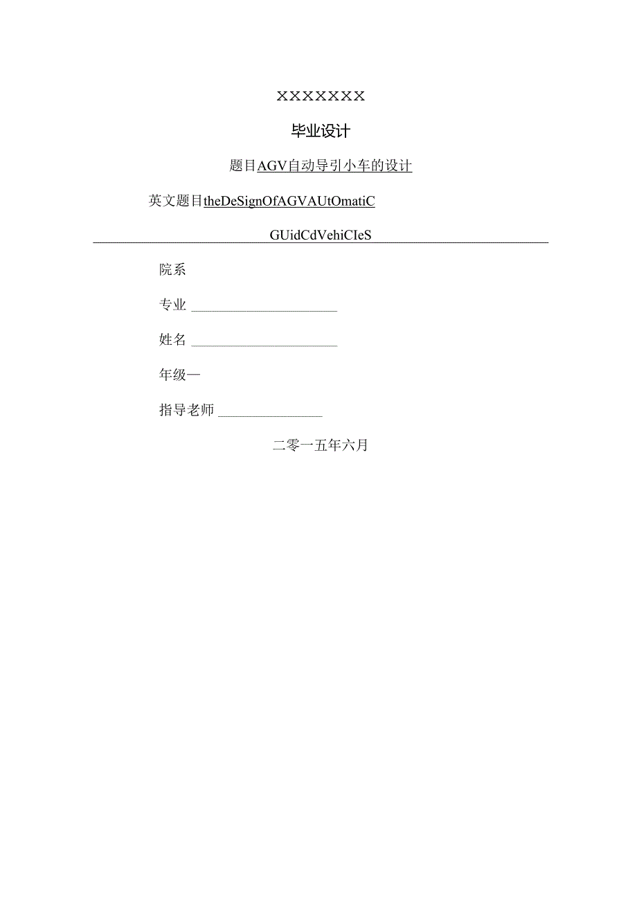 AGV自动导引小车的设计分解.docx_第1页