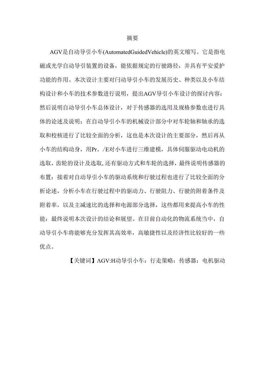 AGV自动导引小车的设计分解.docx_第3页