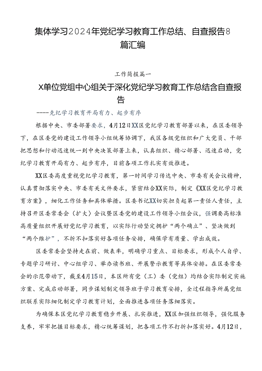 集体学习2024年党纪学习教育工作总结、自查报告8篇汇编.docx_第1页