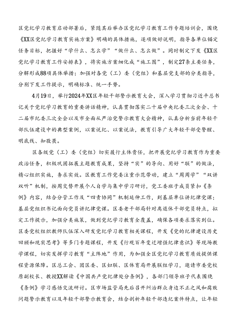 集体学习2024年党纪学习教育工作总结、自查报告8篇汇编.docx_第2页