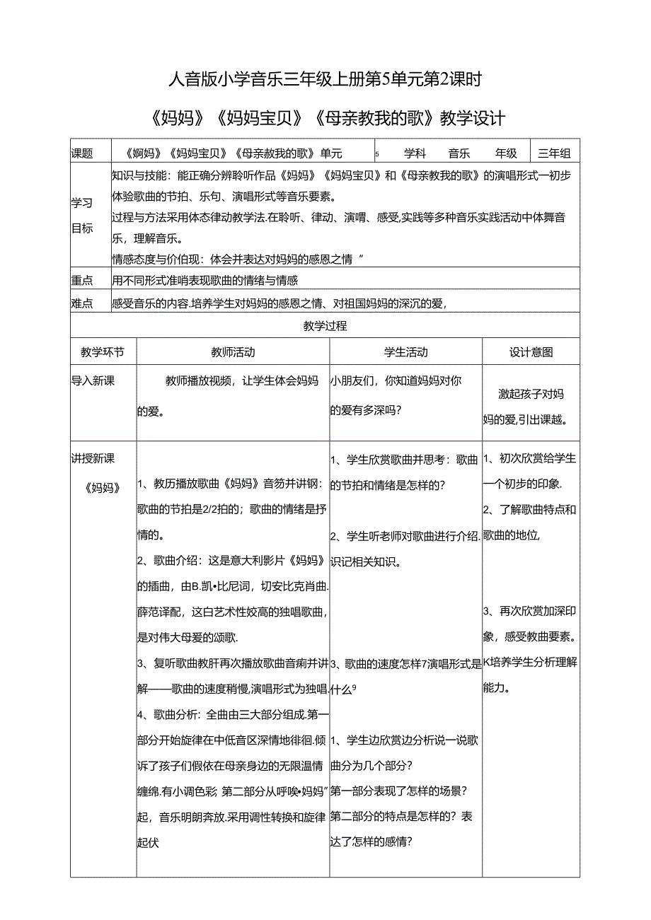 人音版小学音乐三年级上册第5单元第2课时《妈妈》《妈妈宝贝》《母亲教我的歌》.docx_第1页