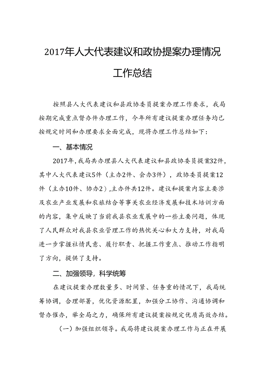 琼中县农业局2017年人大代表建议和政协提案办理情况工作总结.docx_第1页