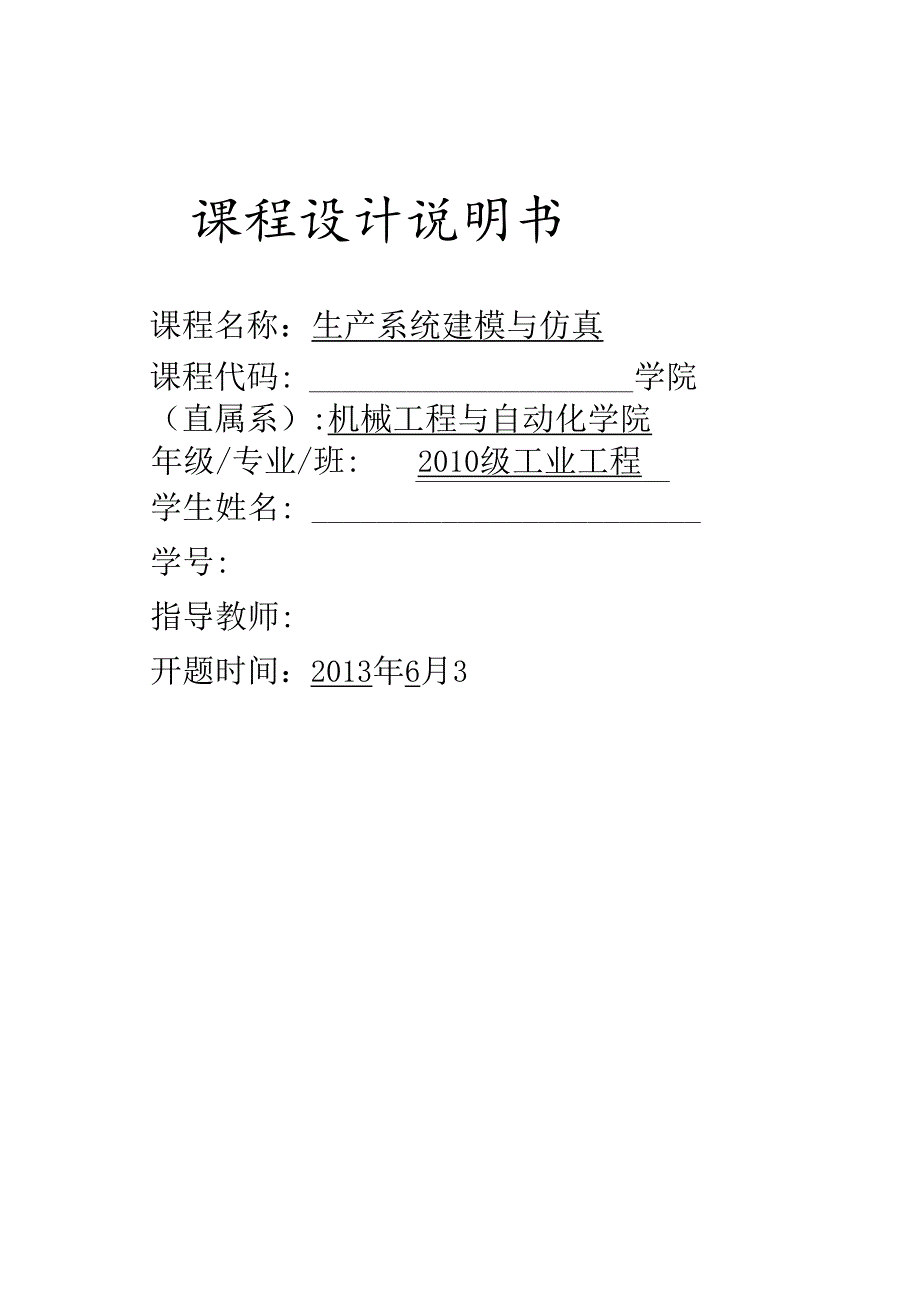 机械工程与自动化生产系统建模与仿真课程设计.docx_第1页