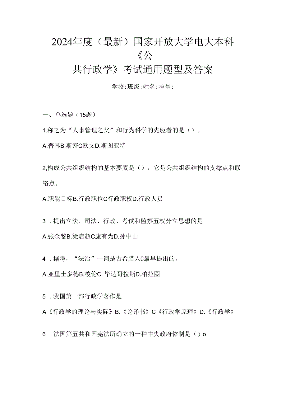 2024年度（最新）国家开放大学电大本科《公共行政学》考试通用题型及答案.docx_第1页