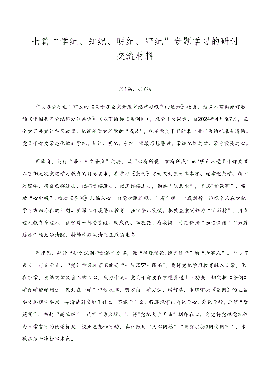 七篇“学纪、知纪、明纪、守纪”专题学习的研讨交流材料.docx_第1页