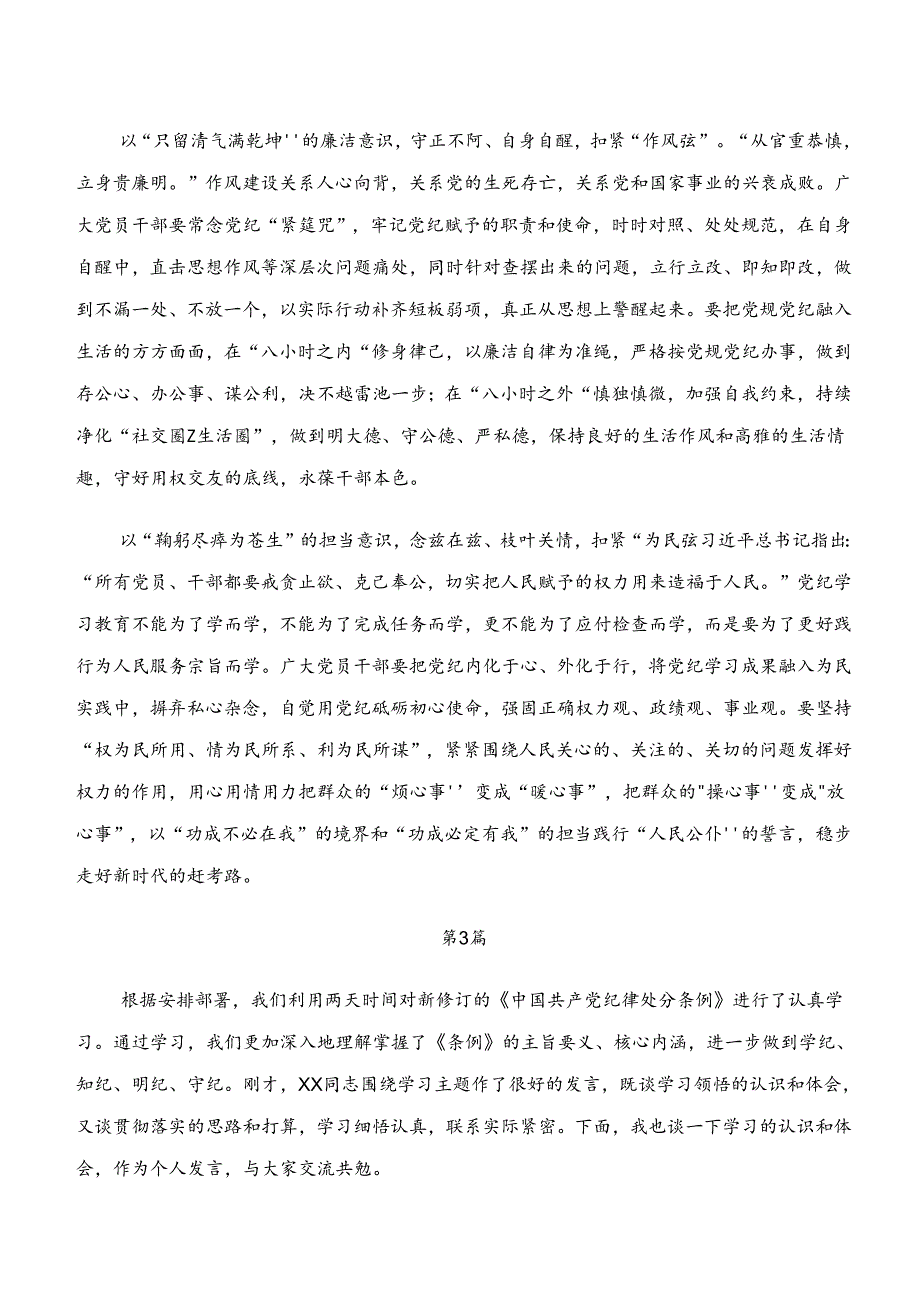 七篇“学纪、知纪、明纪、守纪”专题学习的研讨交流材料.docx_第3页