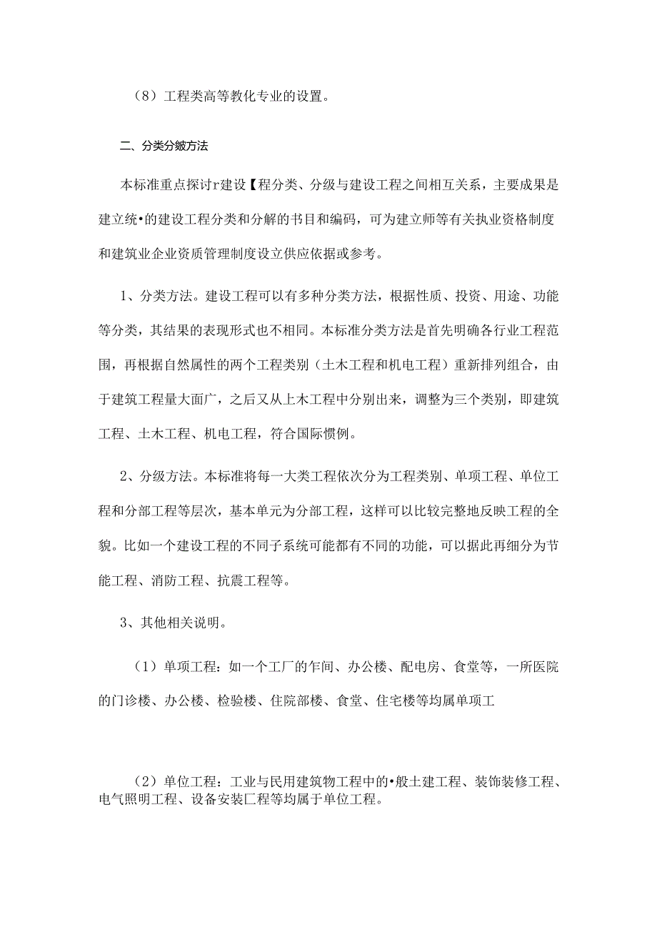 《建设工程分类标准》编制说明.docx_第2页