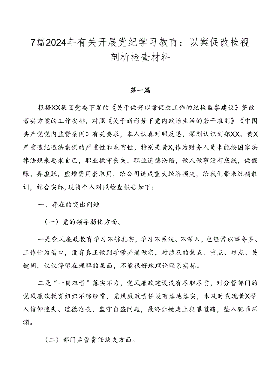 7篇2024年有关开展党纪学习教育：以案促改检视剖析检查材料.docx_第1页