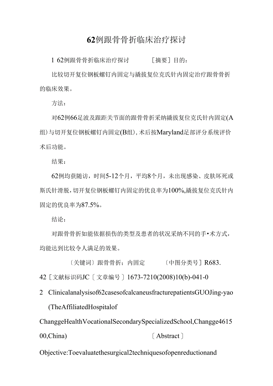 62例跟骨骨折临床治疗研究.docx_第1页