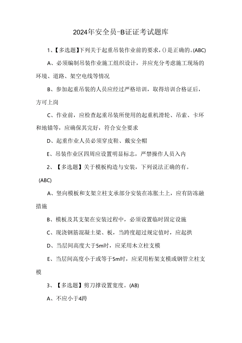 2024年安全员-B证证考试题库.docx_第1页