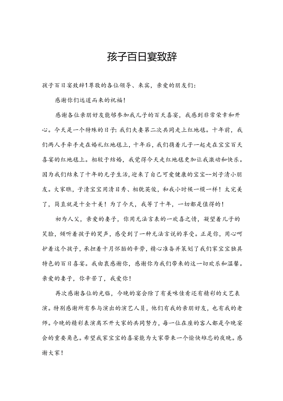 孩子百日宴致辞.docx_第1页