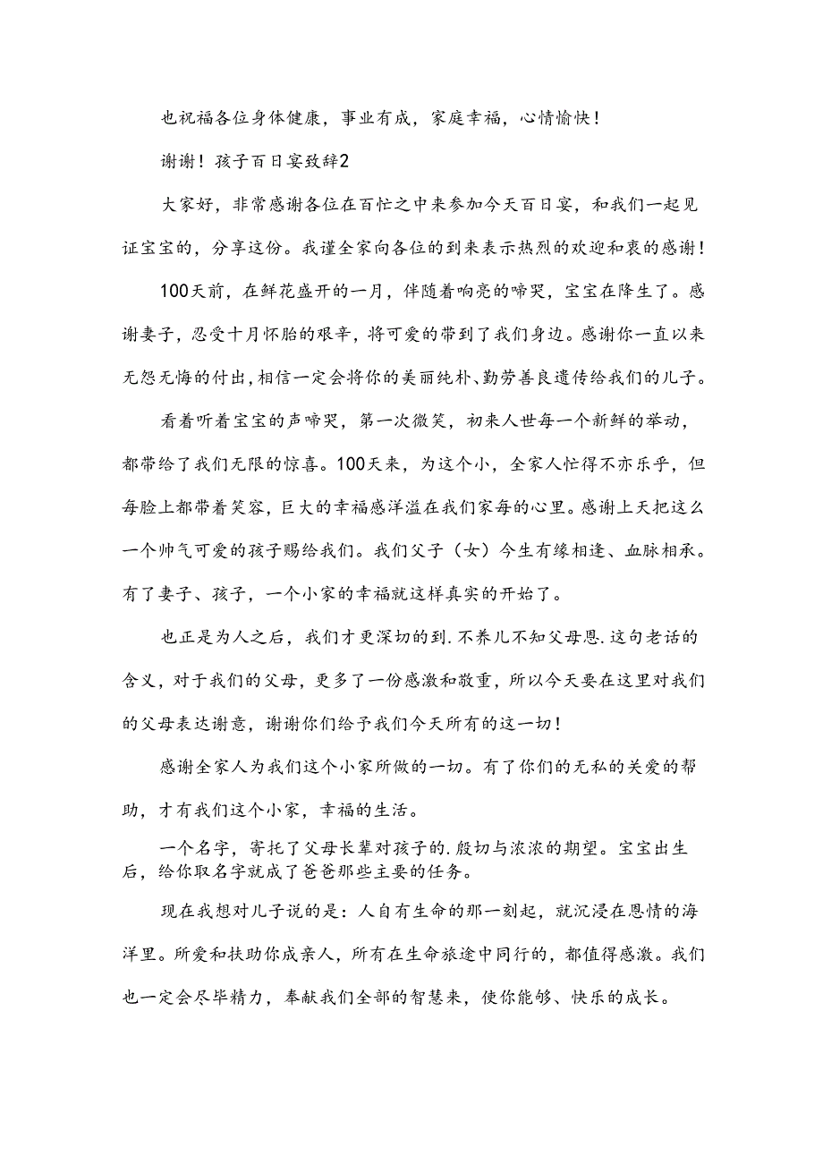 孩子百日宴致辞.docx_第2页