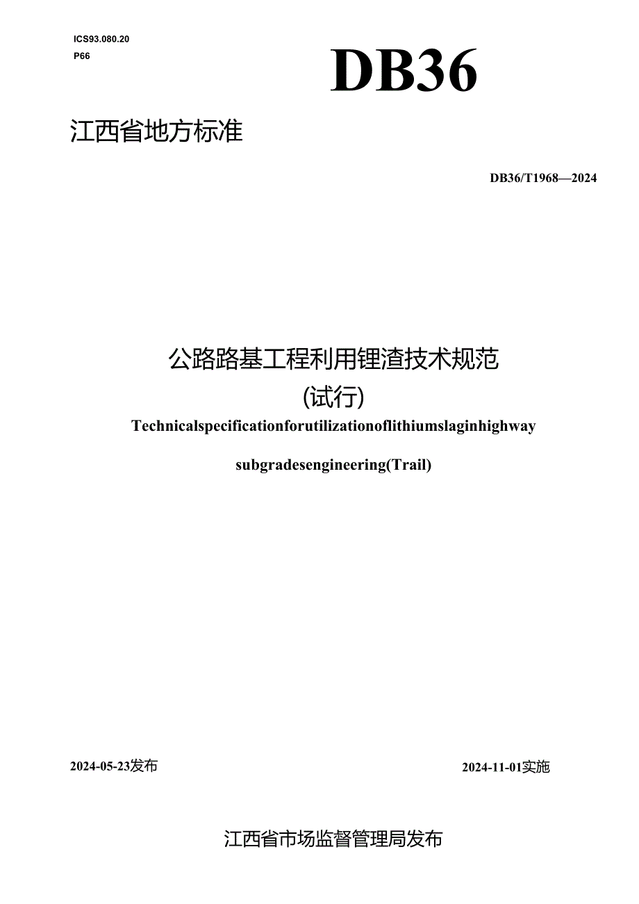 DB36_T 1968-2024 公路路基工程利用锂渣技术规范（试行）.docx_第1页