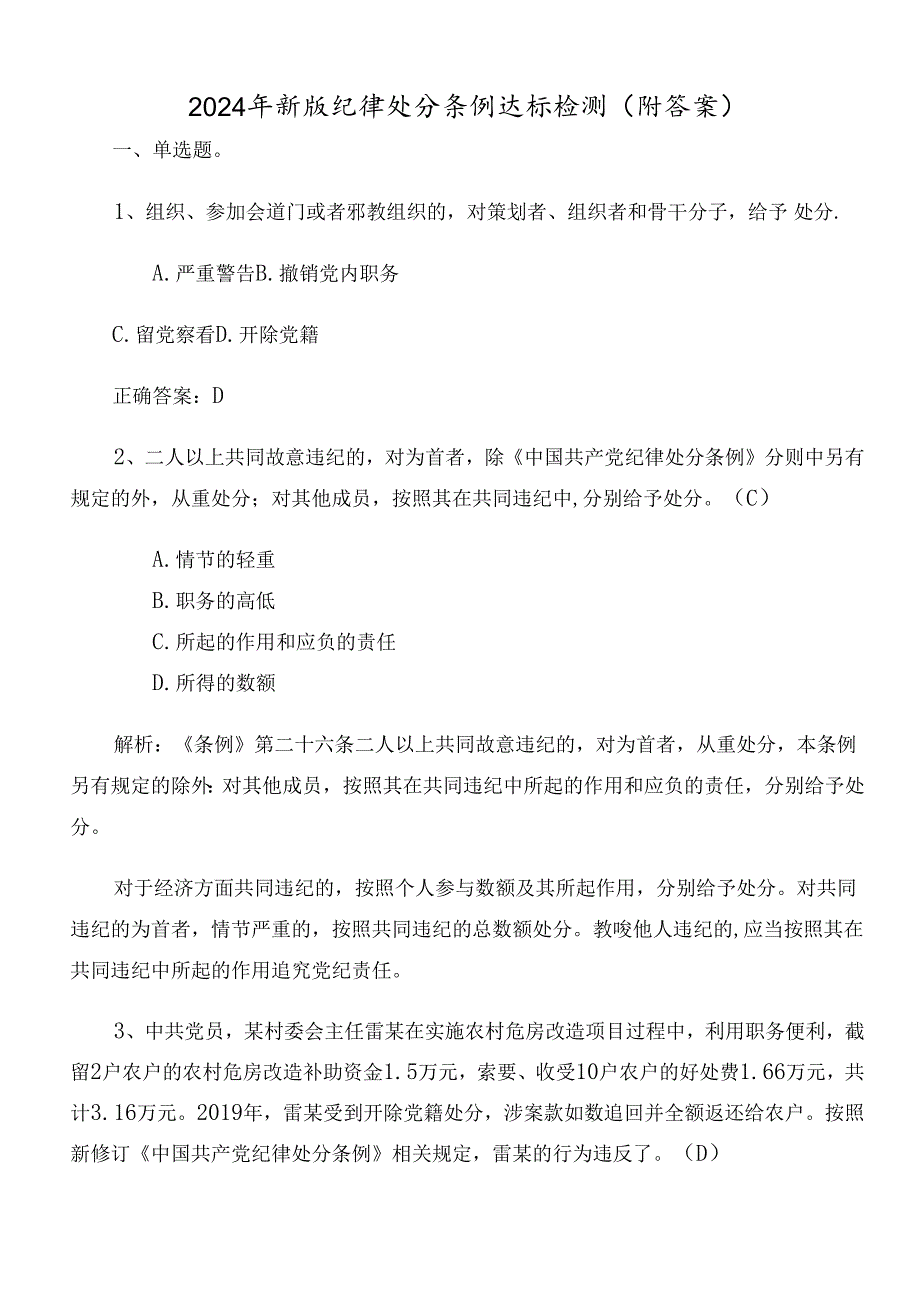 2024年新版纪律处分条例达标检测（附答案）.docx_第1页