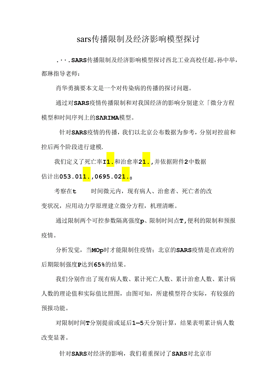 sars传播控制及经济影响模型研究_0.docx_第1页