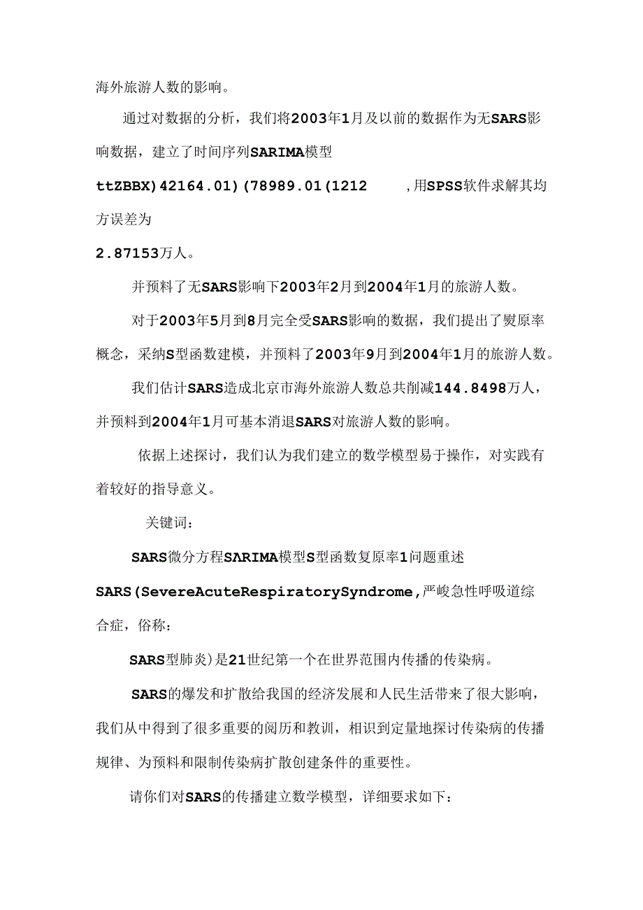 sars传播控制及经济影响模型研究_0.docx_第2页