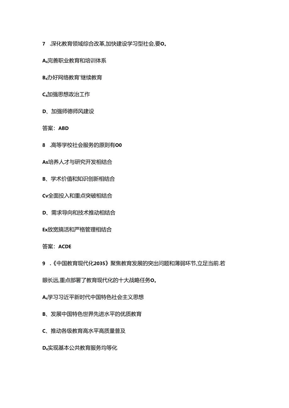 高校教师资格《高等教育学》考试复习题库大全-下（多选、判断题汇总）.docx_第1页