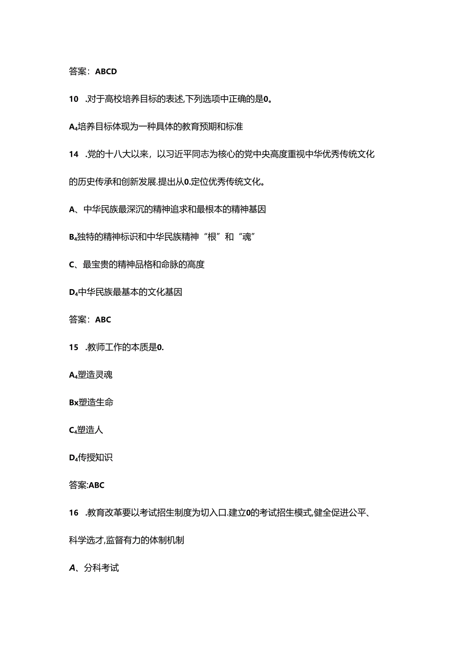 高校教师资格《高等教育学》考试复习题库大全-下（多选、判断题汇总）.docx_第2页